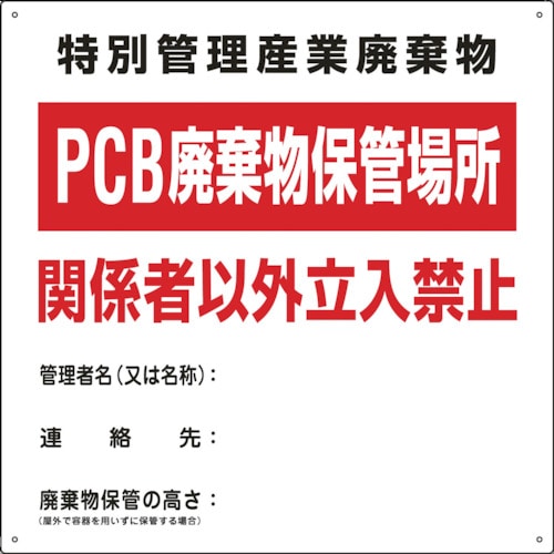 トラスコ中山 緑十字 廃棄物関係標識 PCB廃棄物保管場所 PCB-1 600×600mm スチール（ご注文単位1パック）【直送品】