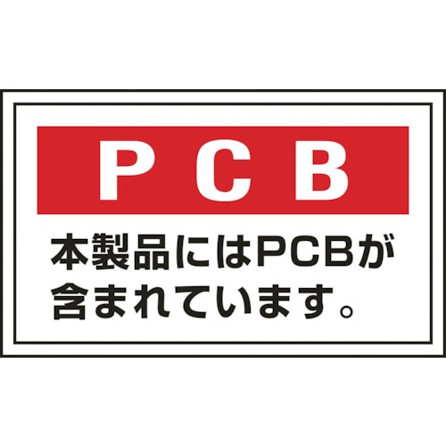 トラスコ中山 緑十字 廃棄物関係ステッカー標識 PCB・本製品には PCB-2 60×100mm 5枚組（ご注文単位1パック）【直送品】