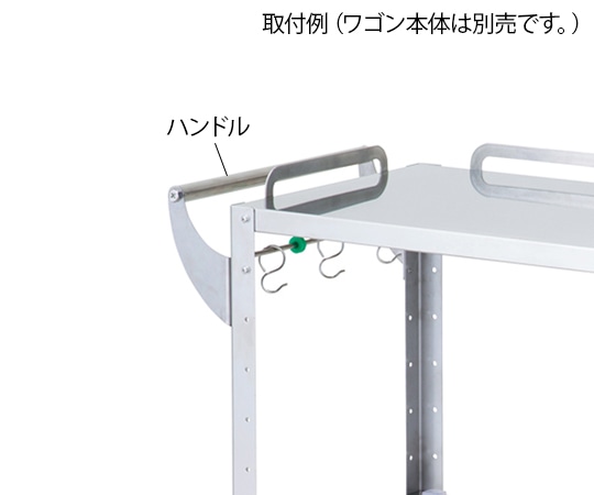 ナビス（アズワン） ハートフルトレーワゴン　ハンドル　465 1個（ご注文単位1個）【直送品】