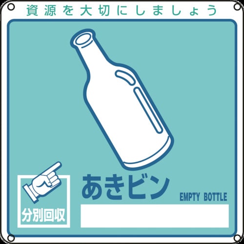 トラスコ中山 緑十字 廃棄物関係標識・分別用 あきビン 分別－111 200×200mm PET 814-8774  (ご注文単位1枚) 【直送品】