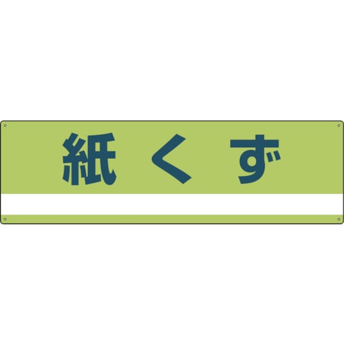 トラスコ中山 緑十字 産業廃棄物関係標識・分別用 紙くず 分別-300 180×600mm PET（ご注文単位1枚）【直送品】