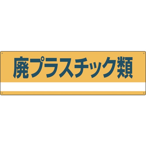 トラスコ中山 緑十字 産業廃棄物関係標識・分別用 廃プラスチック類 分別-302 180×600mm PET（ご注文単位1枚）【直送品】