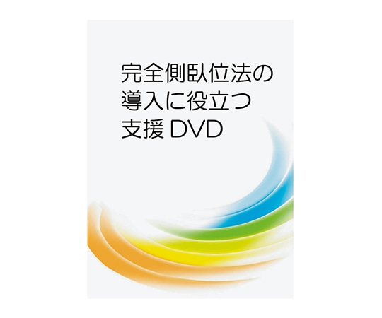 甲南医療器研究所 完全側臥位法の導入に役立つ支援DVD　LPDV-11 1個（ご注文単位1個）【直送品】