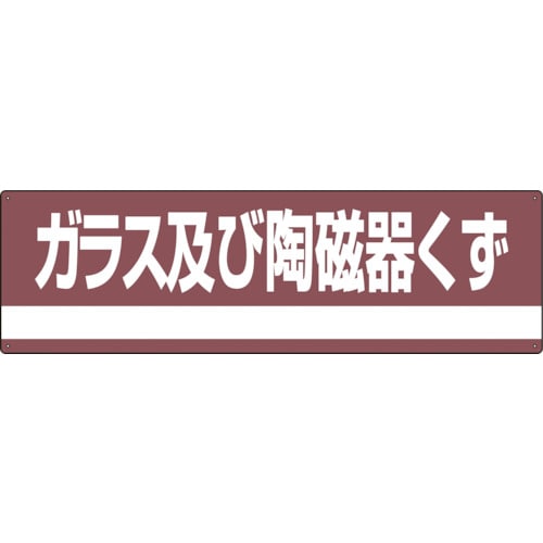 トラスコ中山 緑十字 産業廃棄物関係標識・分別用 ガラス及び陶磁器くず 分別－308 180×600mm PET 814-8711  (ご注文単位1枚) 【直送品】