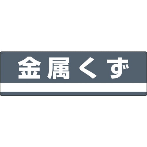 トラスコ中山 緑十字 産業廃棄物関係標識・分別用 金属くず 分別-309 180×600mm PET（ご注文単位1枚）【直送品】