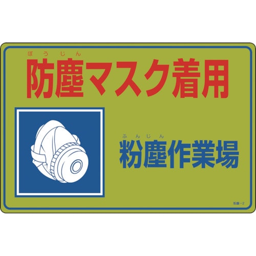 トラスコ中山 緑十字 粉塵関係標識 防塵マスク着用・粉塵作業場 粉塵-2 300×450mm エンビ（ご注文単位1枚）【直送品】