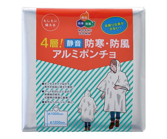 ボウエキ 4層！　静音　防寒・防風アルミポンチョ　50890 1個（ご注文単位1個）【直送品】