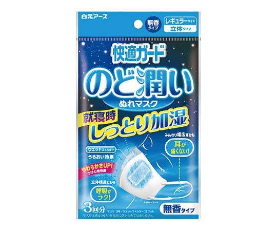 白元アース 快適ガード　のど潤いぬれマスク　無香タイプ　レギュラー　3セット入　58173-0 1袋（ご注文単位1袋）【直送品】