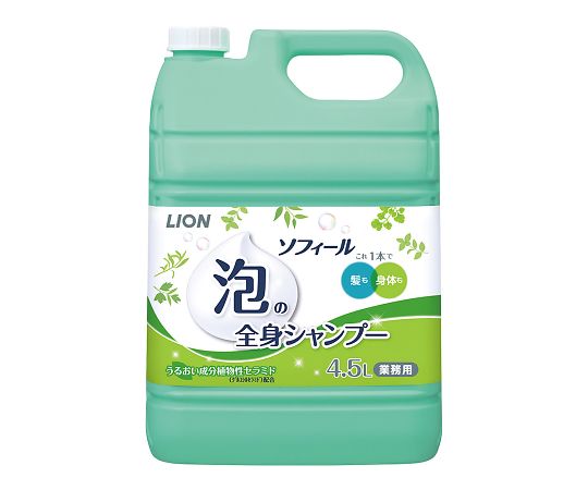 ライオンハイジーン 泡の全身シャンプー　4.5L　LSZA45 1本（ご注文単位1本）【直送品】