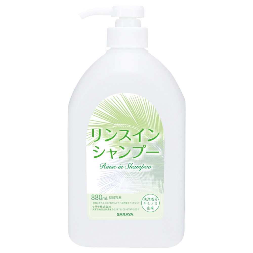 サラヤ ヤシノミリンスインシャンプーNEO 空ボトル 880mL　65227 1本（ご注文単位1本）【直送品】