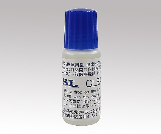 アズワン 内視鏡用くもり止め(SLクリーナー) 10mL　 1本（ご注文単位1本）【直送品】