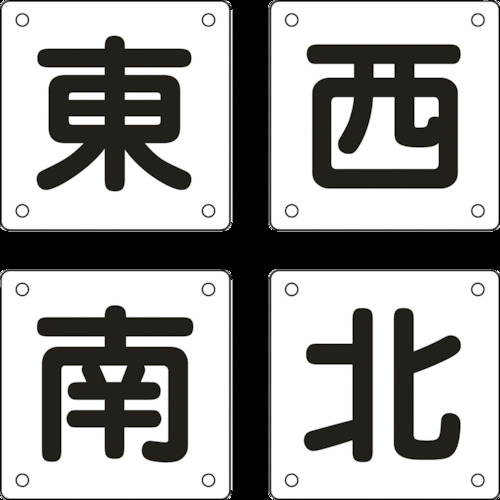 トラスコ中山 緑十字 クレーン関係標識 東・西・南・北 クレーンB(小) 300×300mm 4枚組 スチール（ご注文単位1組）【直送品】