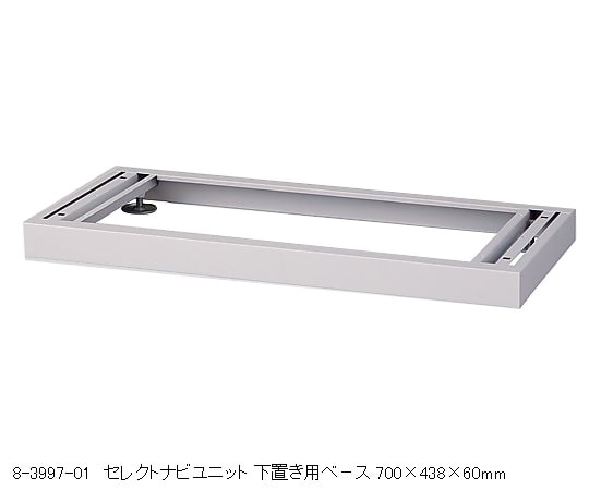 ナビス（アズワン） 下置き用ベース 700×438×60mm　BS-7 1個（ご注文単位1個）【直送品】