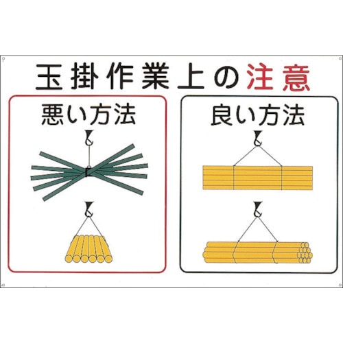 トラスコ中山 緑十字 クレーン関係標識 玉掛作業上の注意 KY-102 600×900mm エンビ（ご注文単位1枚）【直送品】