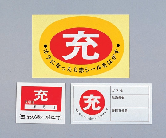 日本緑十字社 高圧ガス関係標識 ボンベ充空ステッカー・充填日 充（赤）⇒空（白）1箱（10枚入）　札-9 1箱（ご注文単位1箱）【直送品】