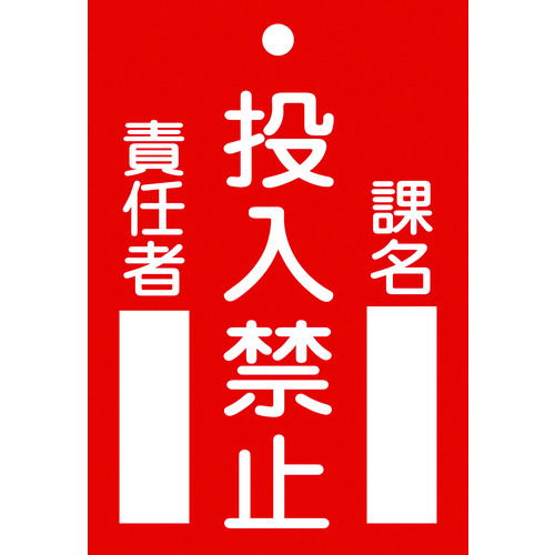 トラスコ中山 緑十字 修理・点検標識(命札) 投入禁止・課名・責任者 札-100 120×80mm エンビ（ご注文単位1枚）【直送品】