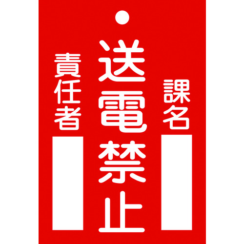 トラスコ中山 緑十字 修理・点検標識(命札) 送電禁止・課名・責任者 札-101 120×80mm エンビ（ご注文単位1枚）【直送品】