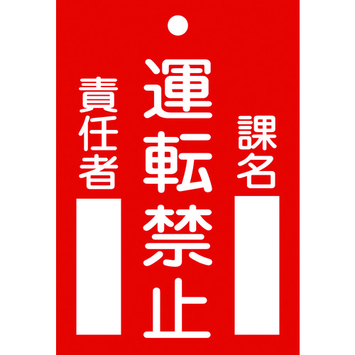 トラスコ中山 緑十字 修理・点検標識(命札) 運転禁止・課名・責任者 札-102 120×80mm エンビ（ご注文単位1枚）【直送品】