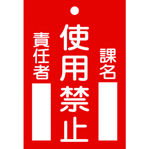 トラスコ中山 緑十字 修理・点検標識(命札) 使用禁止・課名・責任者 札-103 120×80mm エンビ（ご注文単位1枚）【直送品】