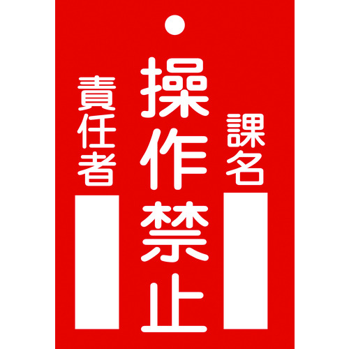 トラスコ中山 緑十字 修理・点検標識(命札) 操作禁止・課名・責任者 札-104 120×80mm エンビ（ご注文単位1枚）【直送品】