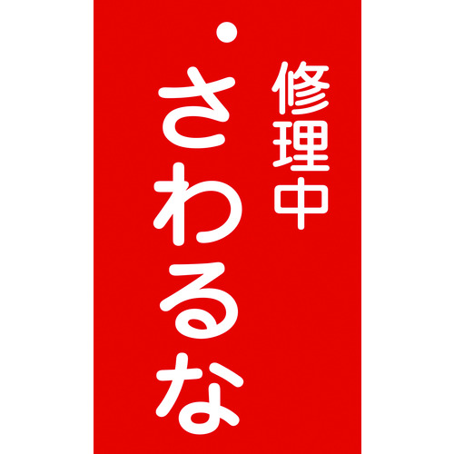 トラスコ中山 緑十字 修理・点検標識(命札) 修理中・さわるな 札-200 150×90mm エンビ（ご注文単位1枚）【直送品】