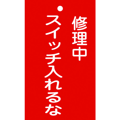 トラスコ中山 緑十字 修理・点検標識(命札) 修理中・スイッチ入れるな 札-201 150×90mm 塩ビ（ご注文単位1枚）【直送品】