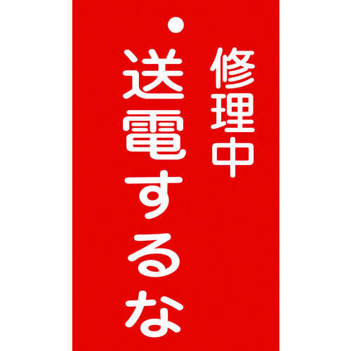 トラスコ中山 緑十字 修理・点検標識(命札) 修理中・送電するな 札-205 150×90mm エンビ（ご注文単位1枚）【直送品】