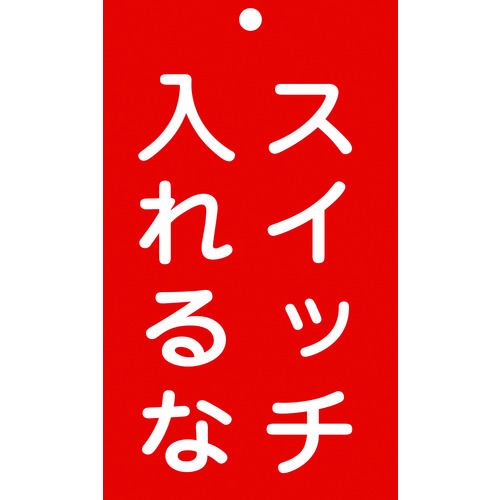 トラスコ中山 緑十字 修理・点検標識(命札) スイッチ入れるな 札-209 150×90mm エンビ（ご注文単位1枚）【直送品】