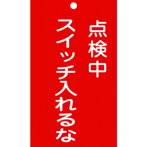 トラスコ中山 緑十字 修理・点検標識(命札) 点検中・スイッチ入れるな 札-210 150×90mm 塩ビ（ご注文単位1枚）【直送品】