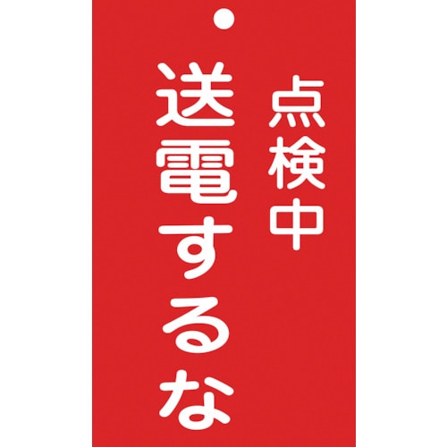 トラスコ中山 緑十字 修理・点検標識（命札） 点検中・送電するな 札－213 150×90mm エンビ 814-8885  (ご注文単位1枚) 【直送品】