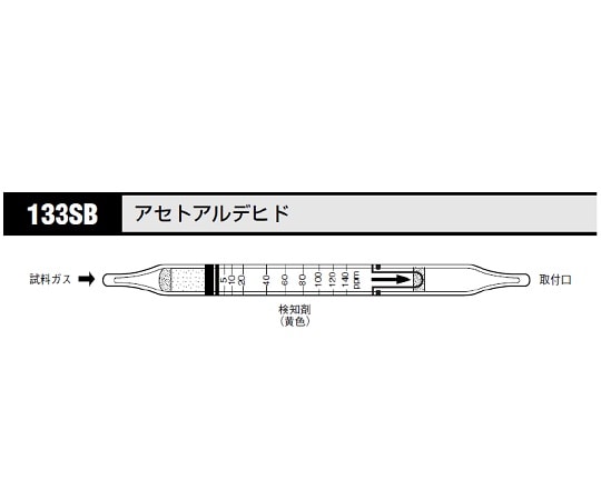 北川式・光明理化 ガス検知管 アセトアルデヒド 1箱（10本入）　133SB 1箱（ご注文単位1箱）【直送品】