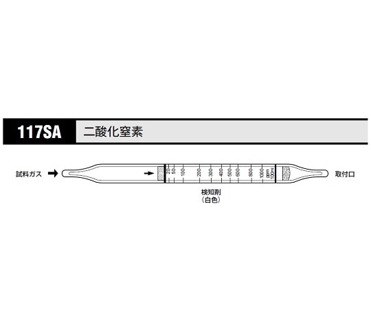 北川式・光明理化 ガス検知管 二酸化窒素 1箱（10本入）　117SA 1箱（ご注文単位1箱）【直送品】