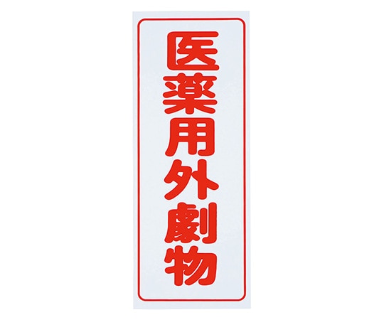 アズワン 劇・毒物ワッペン(PVCステッカー)劇物　タテ字 白地・赤文字　5枚入　 1箱（ご注文単位1箱）【直送品】