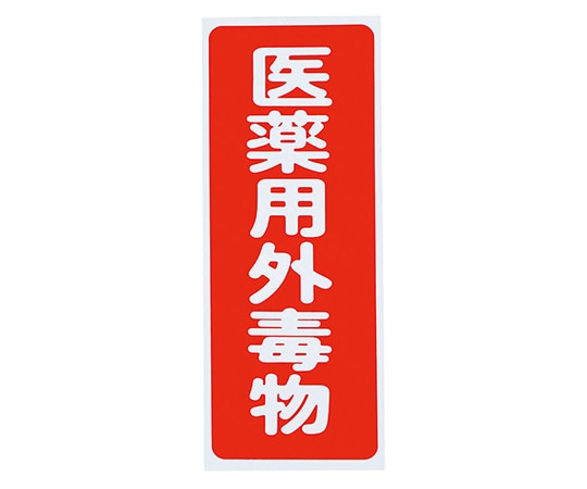 アズワン 劇・毒物ワッペン(PVCステッカー)毒物　タテ字 赤地・白文字　5枚入　 1箱（ご注文単位1箱）【直送品】