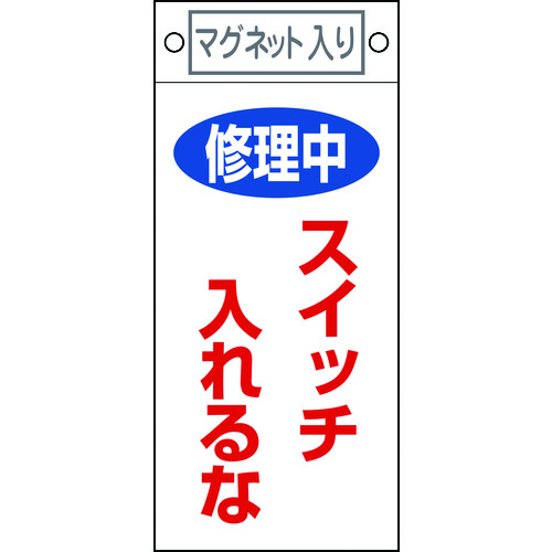 トラスコ中山 緑十字 修理・点検標識 修理中・スイッチ入れるな 札-400 225×100 マグネット付（ご注文単位1枚）【直送品】