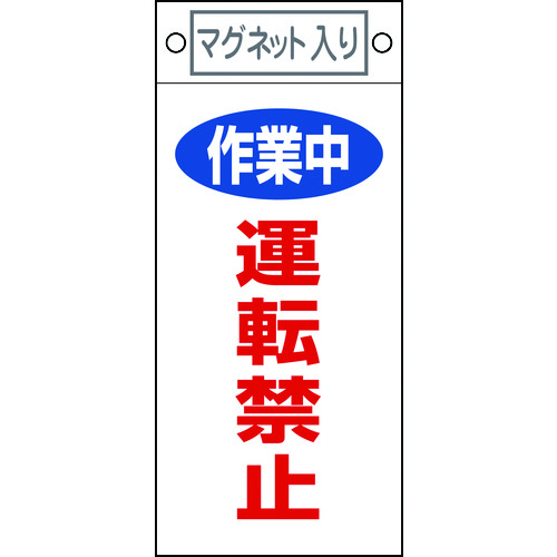 トラスコ中山 緑十字 修理・点検標識 作業中・運転禁止 札-401 225×100mm マグネット付（ご注文単位1枚）【直送品】