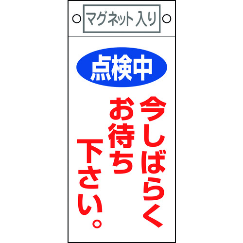 トラスコ中山 緑十字 修理・点検標識 点検中・今しばらくお待ちください 札-402 225×100 マグネット付（ご注文単位1枚）【直送品】