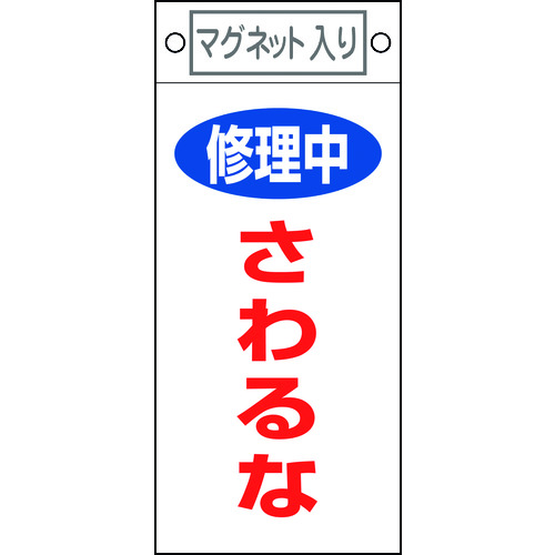 トラスコ中山 緑十字 修理・点検標識 修理中・さわるな 札-406 225×100mm マグネット付（ご注文単位1枚）【直送品】