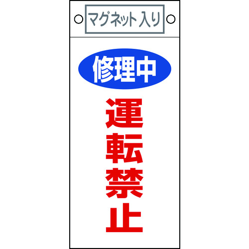 トラスコ中山 緑十字 修理・点検標識 修理中・運転禁止 札-407 225×100mm マグネット付（ご注文単位1枚）【直送品】