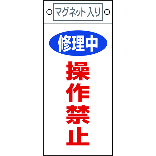 トラスコ中山 緑十字 修理・点検標識 修理中・操作禁止 札-409 225×100mm マグネット付（ご注文単位1枚）【直送品】