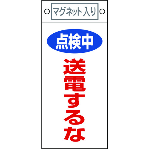 トラスコ中山 緑十字 修理・点検標識 点検中・送電するな 札-413 225×100mm マグネット付（ご注文単位1枚）【直送品】