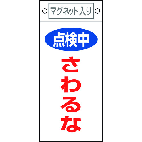 トラスコ中山 緑十字 修理・点検標識 点検中・さわるな 札-414 225×100mm マグネット付（ご注文単位1枚）【直送品】