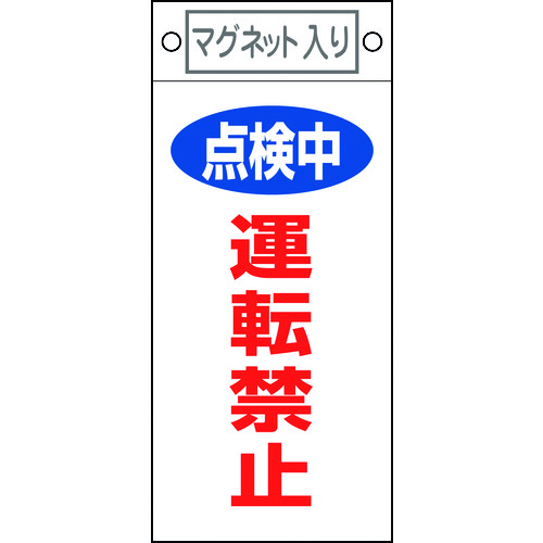 トラスコ中山 緑十字 修理・点検標識 点検中・運転禁止 札-415 225×100mm マグネット付（ご注文単位1枚）【直送品】