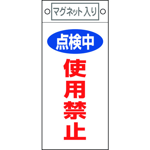 トラスコ中山 緑十字 修理・点検標識 点検中・使用禁止 札-416 225×100mm マグネット付（ご注文単位1枚）【直送品】