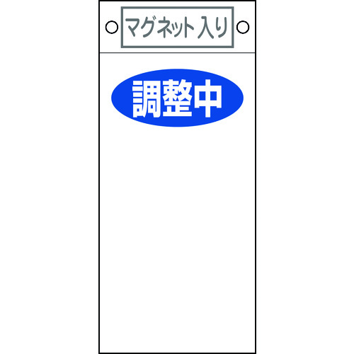 トラスコ中山 緑十字 修理・点検標識 調整中○○ 札-421 225×100mm マグネット付（ご注文単位1枚）【直送品】