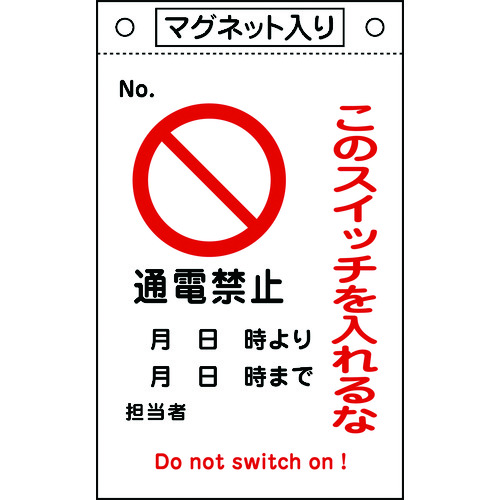 トラスコ中山 緑十字 修理・点検標識 このスイッチを入れるな・通電禁止 札-520 260×160 マグネ付（ご注文単位1枚）【直送品】