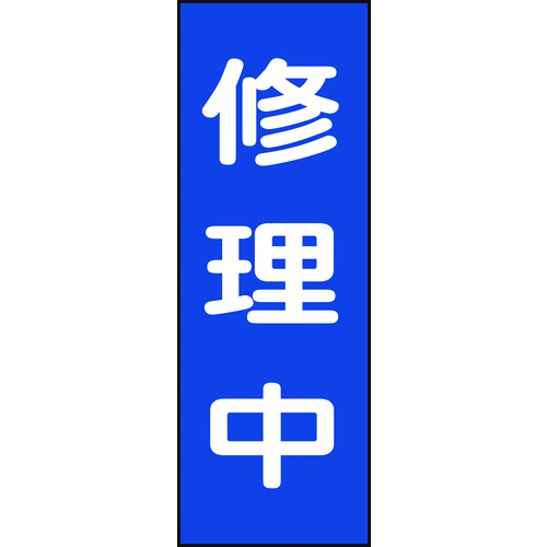 トラスコ中山 緑十字 修理・点検マグネット標識 修理中 MG9 250×80mm（ご注文単位1枚）【直送品】