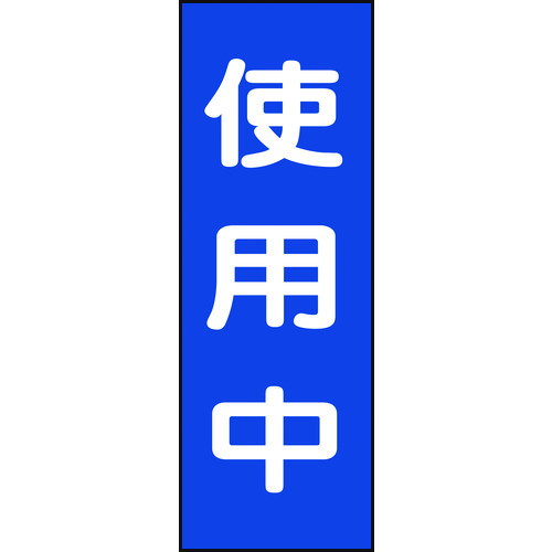 トラスコ中山 緑十字 修理・点検マグネット標識 使用中 MG10 250×80mm（ご注文単位1枚）【直送品】