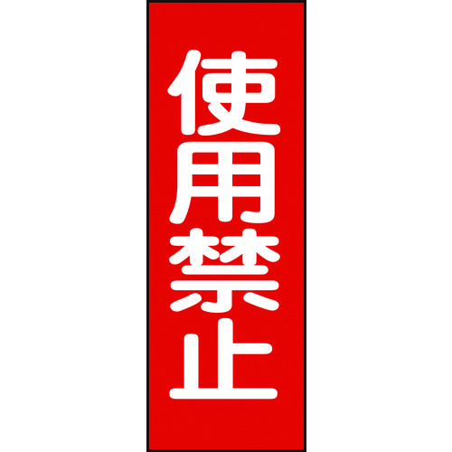 トラスコ中山 緑十字 修理・点検マグネット標識 使用禁止 MG14 250×80mm（ご注文単位1枚）【直送品】