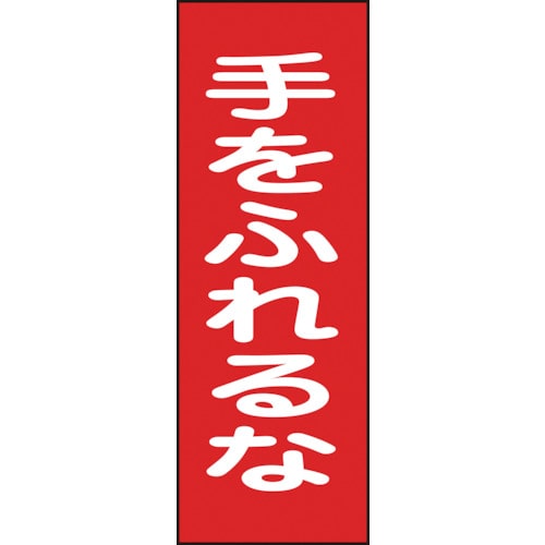 トラスコ中山 緑十字 修理・点検マグネット標識 手をふれるな MG17 250×80mm（ご注文単位1枚）【直送品】